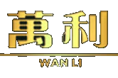 萬利官网-帮助中心